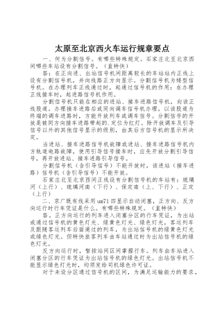 太原至北京西火车运行规章要点