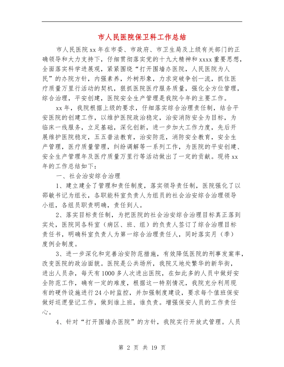 市人民医院保卫科工作总结_第2页