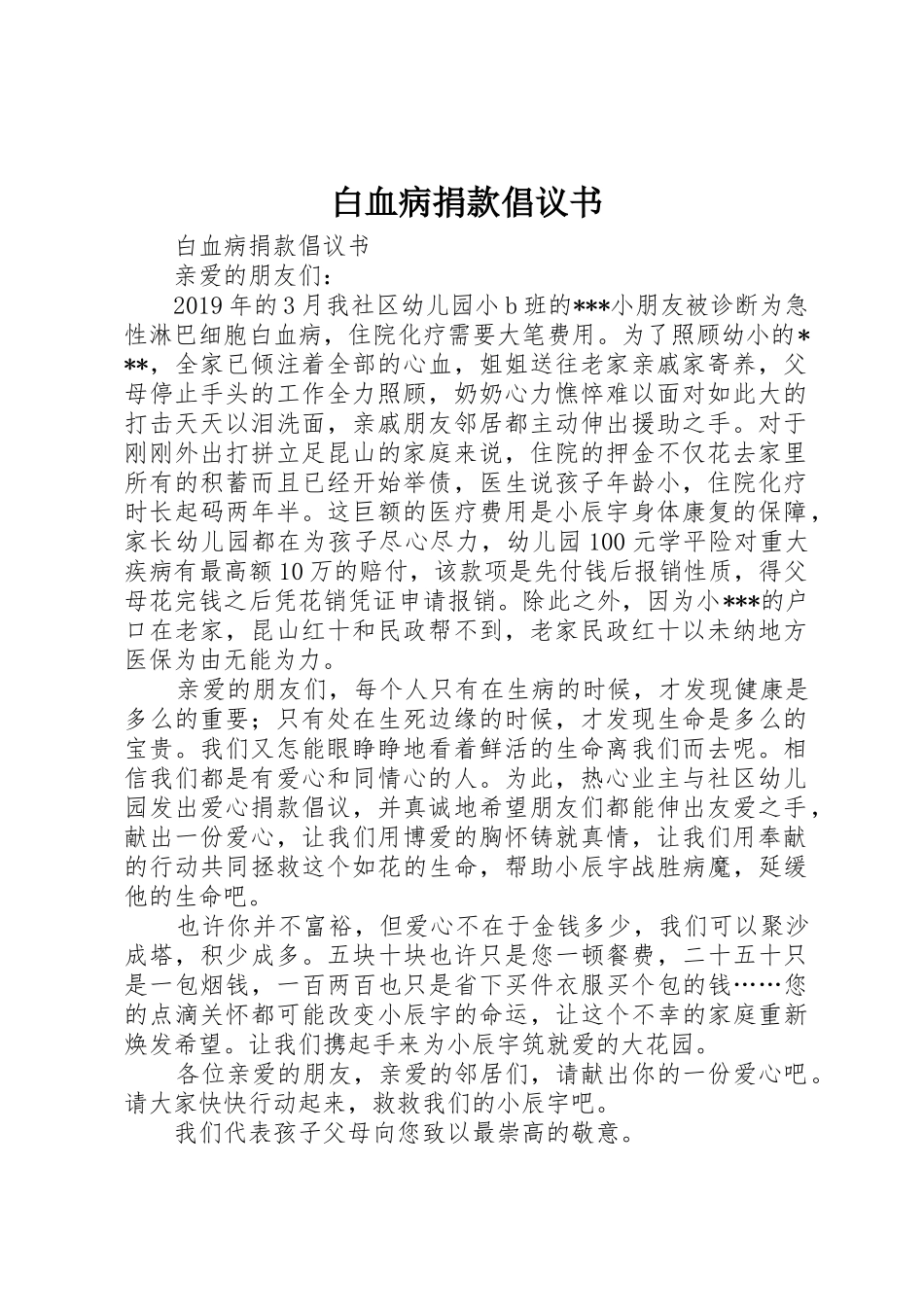 白血病捐款倡议书范文 (3)_第1页