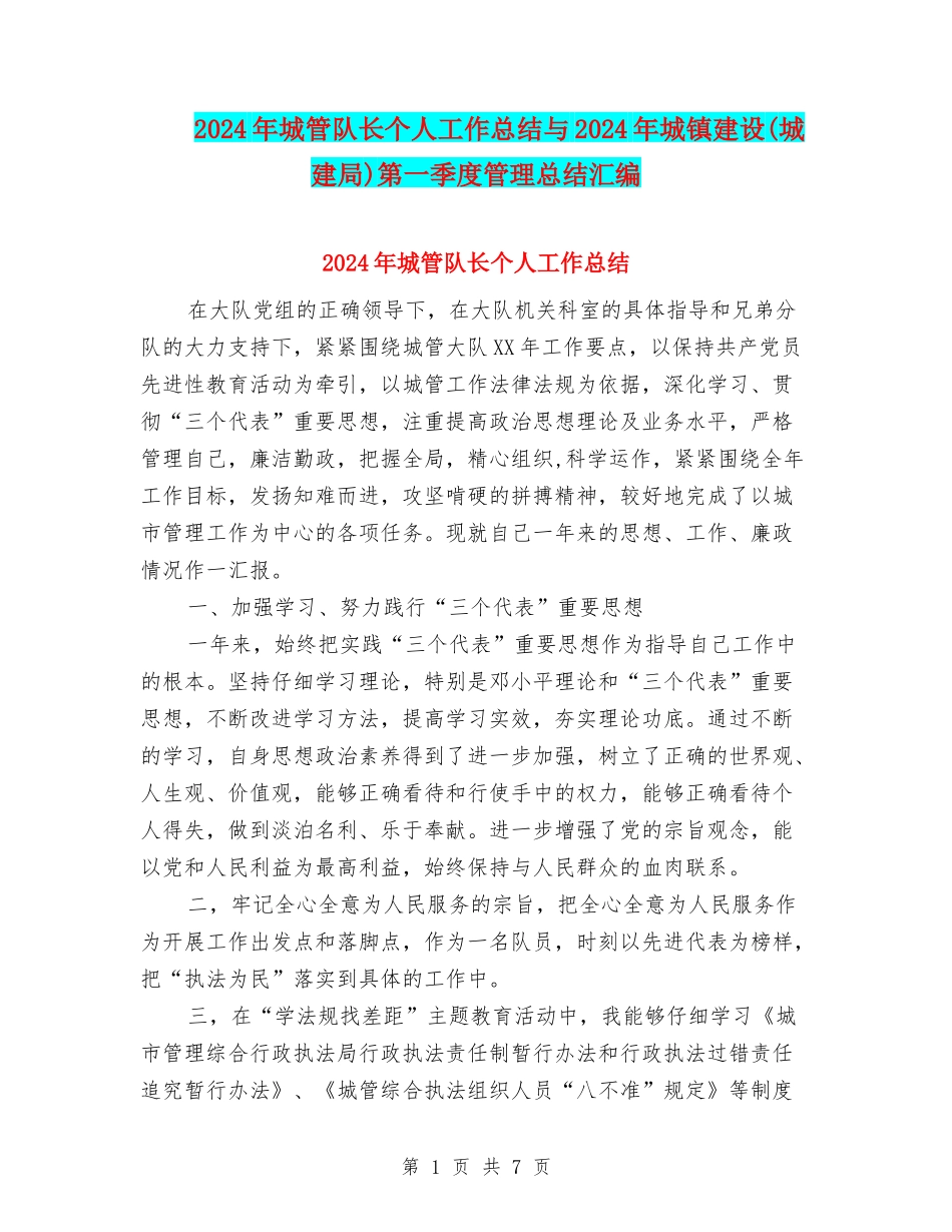 2024年城管队长个人工作总结与2024年城镇建设第一季度管理总结汇编_第1页