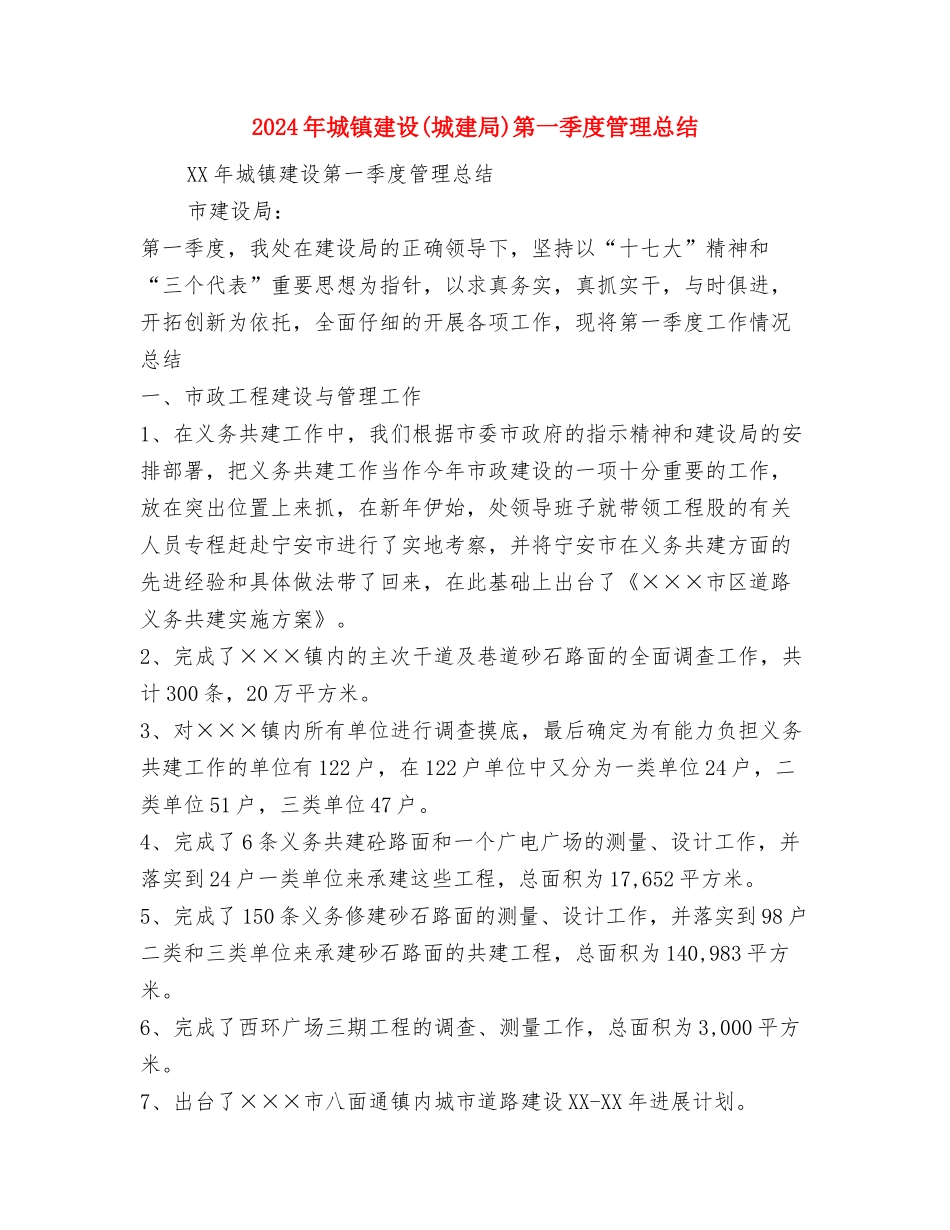 2024年城管队长个人工作总结与2024年城镇建设第一季度管理总结汇编_第3页