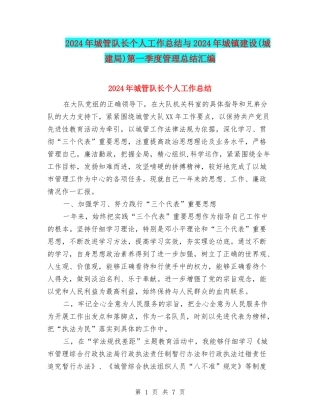 2024年城管队长个人工作总结与2024年城镇建设第一季度管理总结汇编