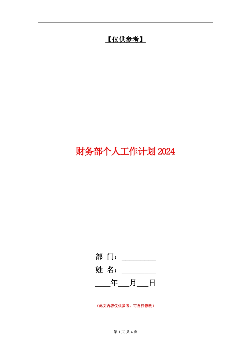 财务部个人工作计划2024_第1页