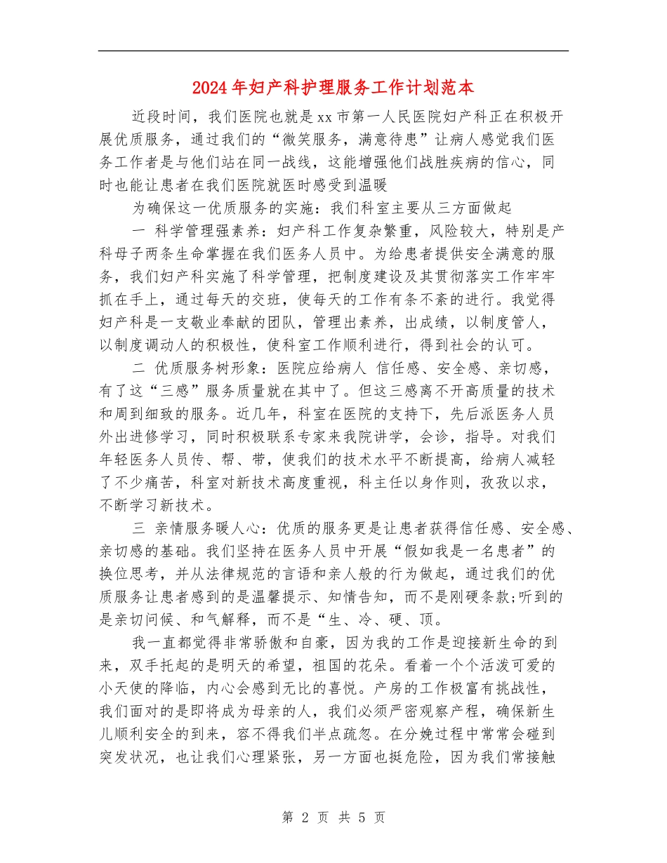 2024年妇产科护理服务工作计划范本_第2页