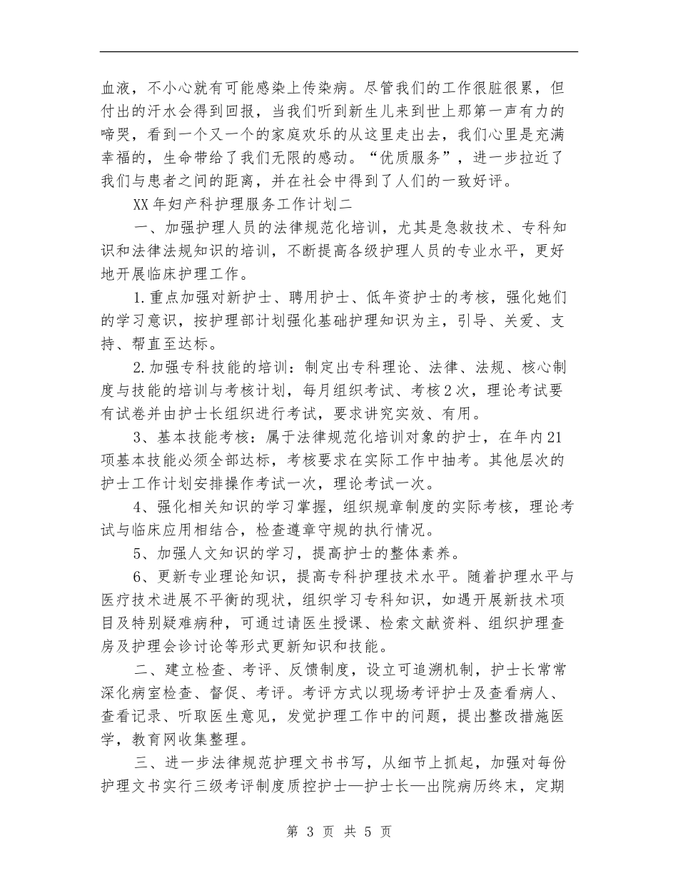2024年妇产科护理服务工作计划范本_第3页