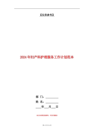 2024年妇产科护理服务工作计划范本