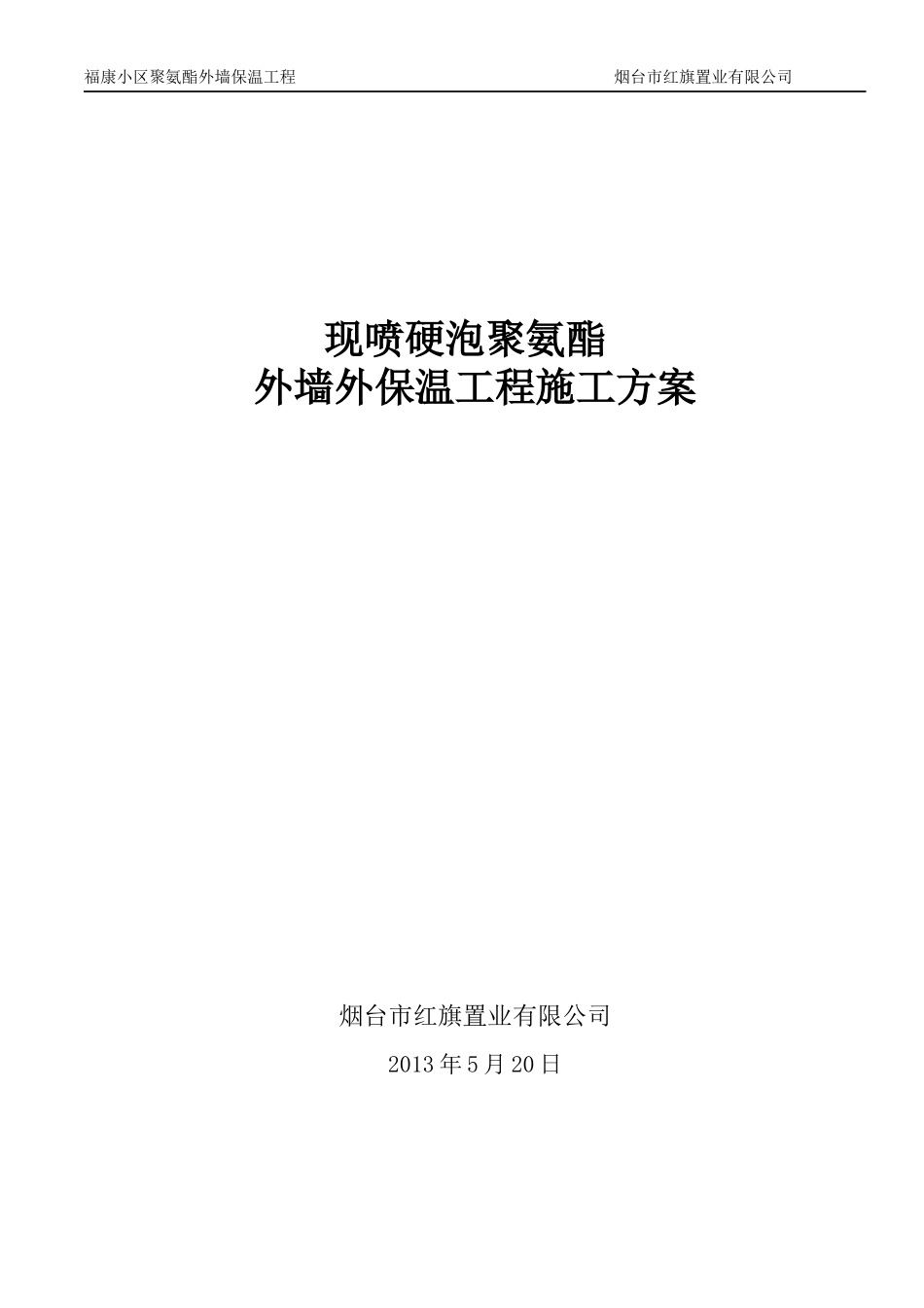 聚氨酯发泡外墙保温施工方案_第1页