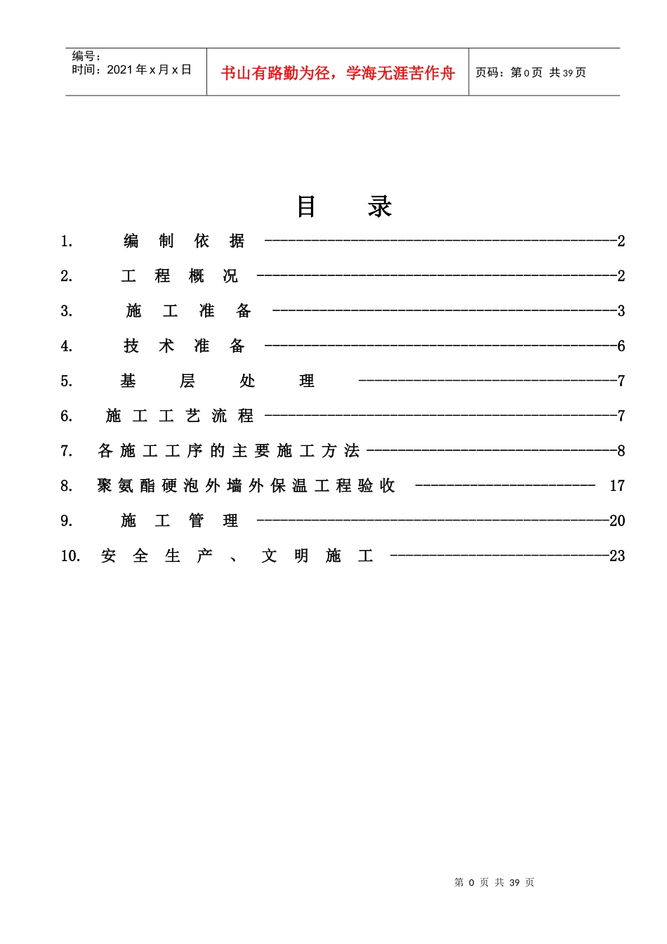 聚氨酯发泡外墙保温施工方案_第2页