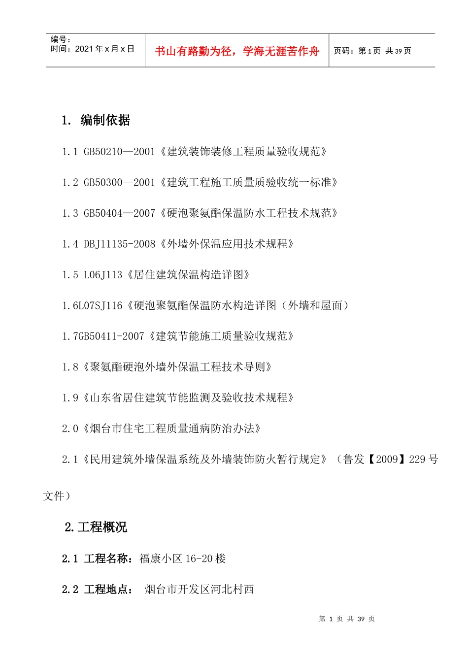 聚氨酯发泡外墙保温施工方案_第3页