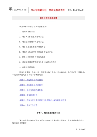 职务分析的实施步骤