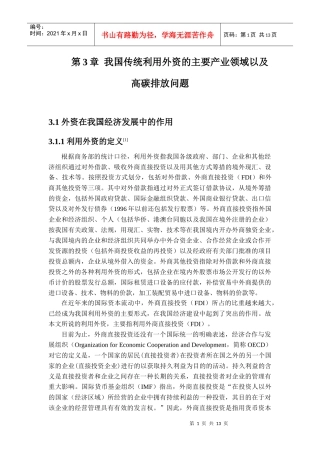 我国传统利用外资的主要产业领域以及高碳排放问题
