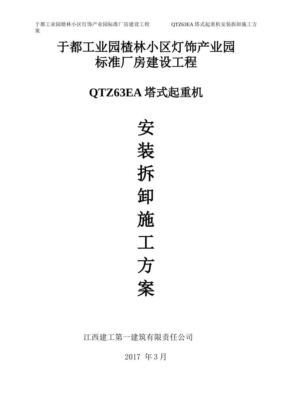 灯饰QTZ63EA塔式起重机安装拆卸施工方案培训资料_第1页
