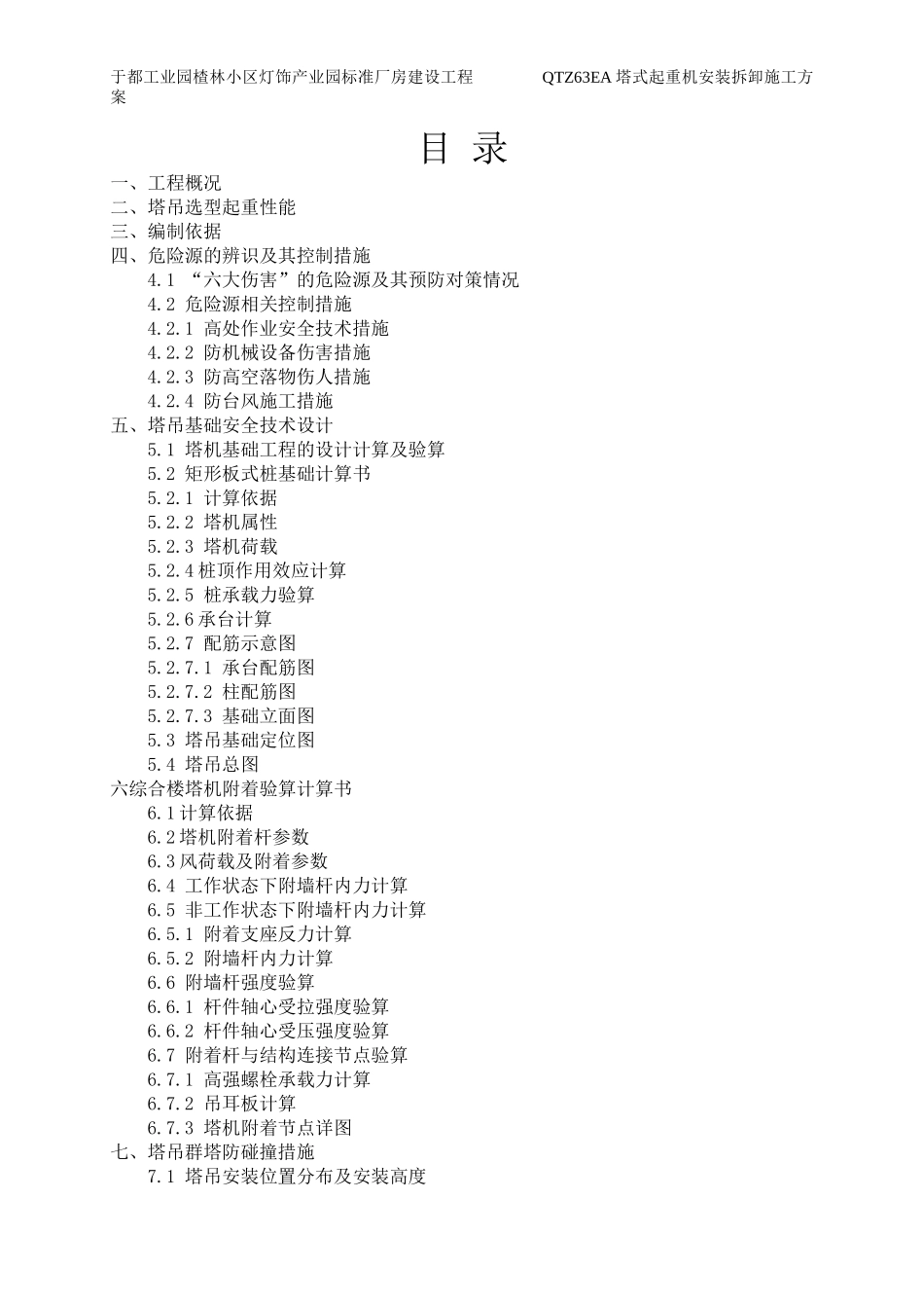灯饰QTZ63EA塔式起重机安装拆卸施工方案培训资料_第2页