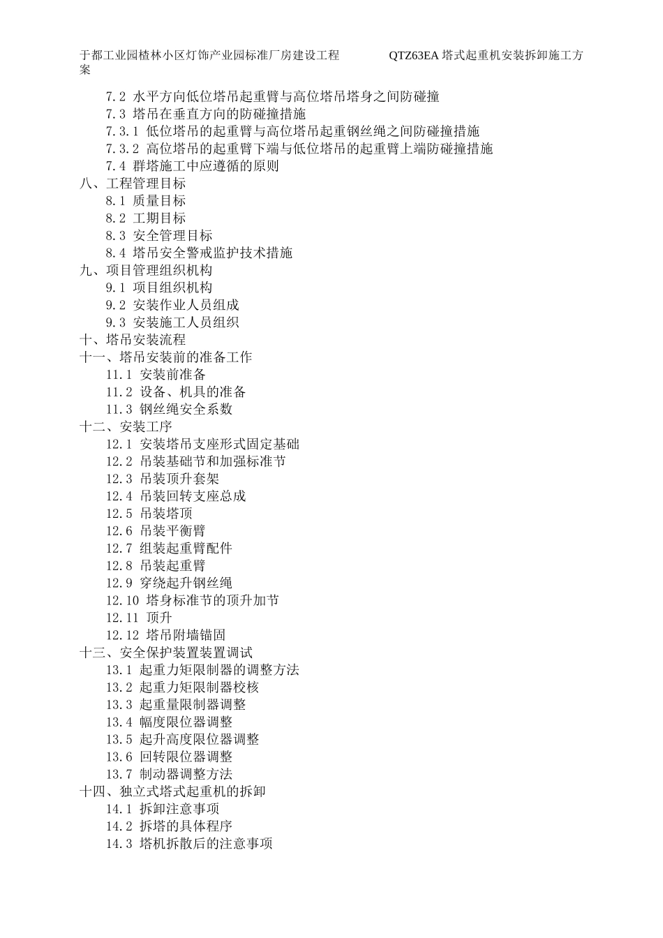 灯饰QTZ63EA塔式起重机安装拆卸施工方案培训资料_第3页