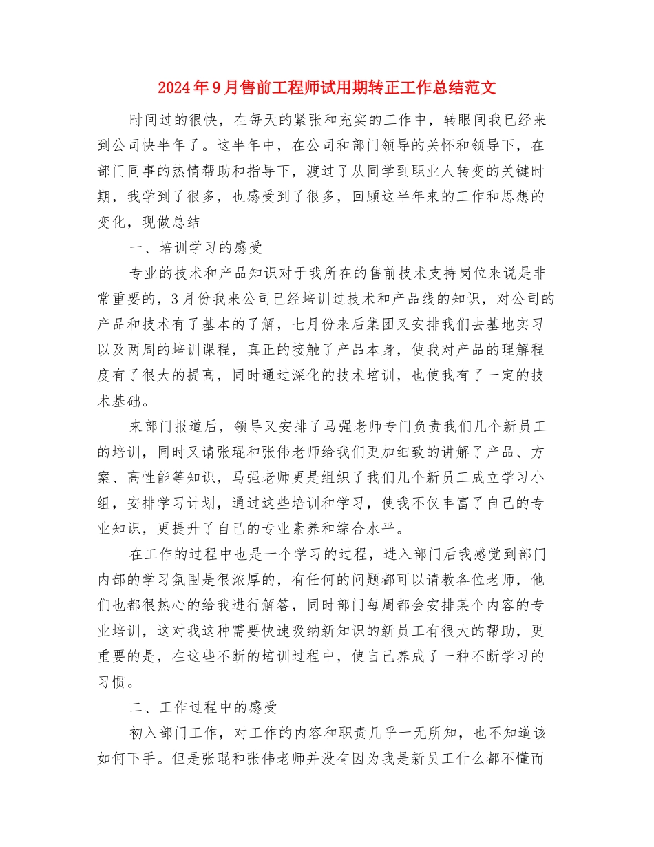 2024年9月员工个人总结与2024年9月售前工程师试用期转正工作总结范文汇编_第3页