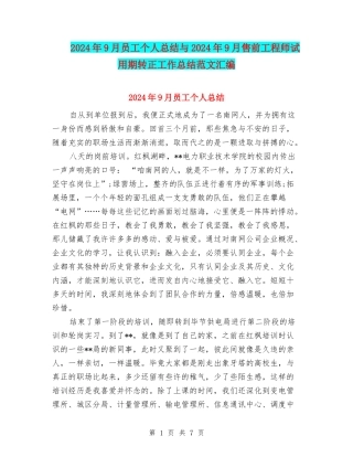 2024年9月员工个人总结与2024年9月售前工程师试用期转正工作总结范文汇编