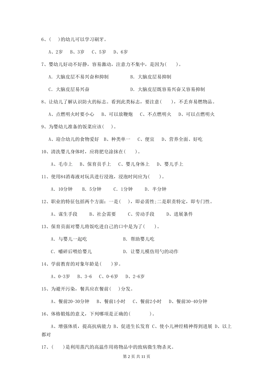2024-2024年度幼儿园保育员三级专业能力考试试题A卷-_第2页