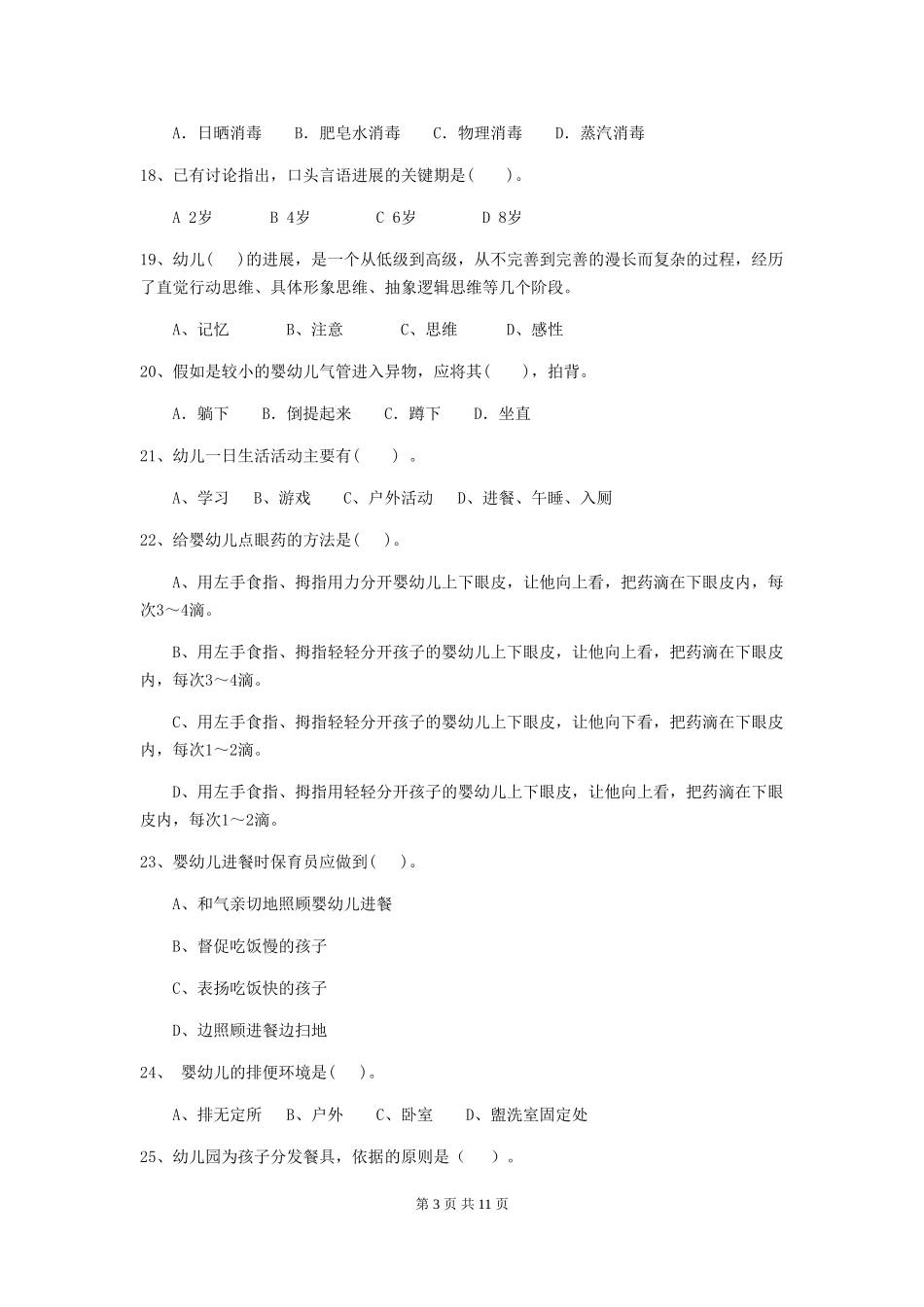 2024-2024年度幼儿园保育员三级专业能力考试试题A卷-_第3页