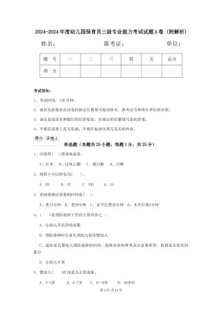 2024-2024年度幼儿园保育员三级专业能力考试试题A卷-