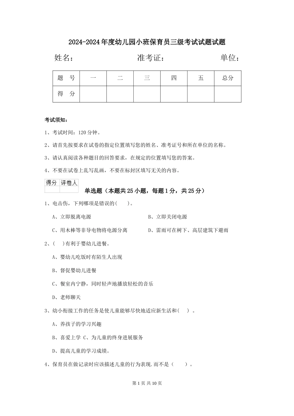 2024-2024年度幼儿园小班保育员三级考试试题试题_第1页