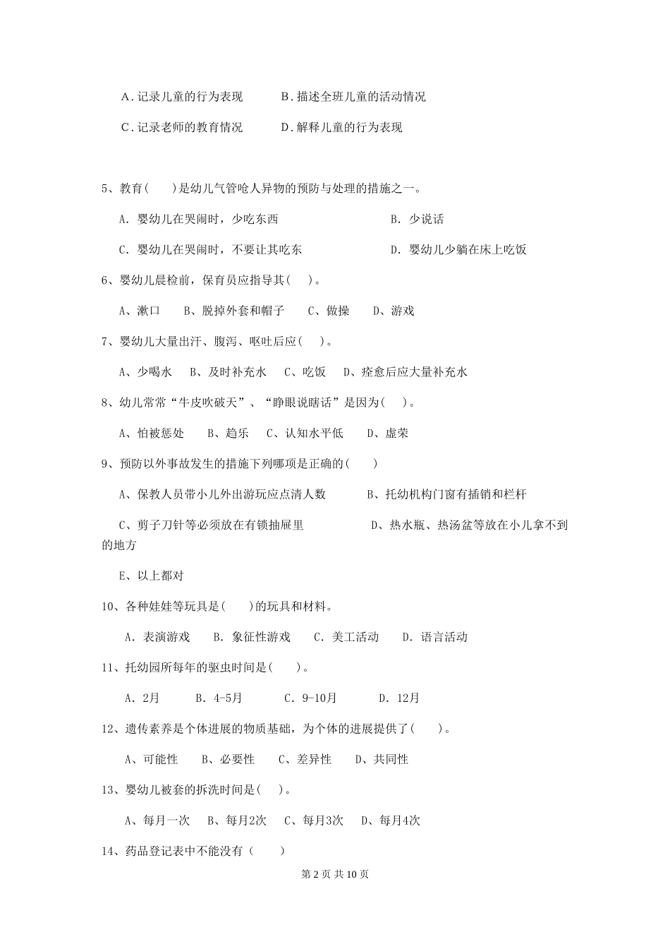 2024-2024年度幼儿园小班保育员三级考试试题试题_第2页