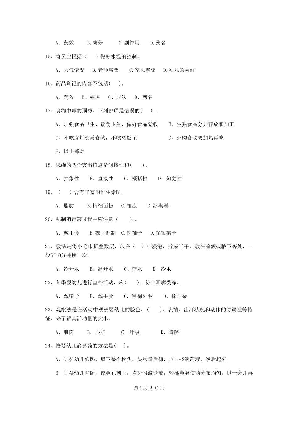 2024-2024年度幼儿园小班保育员三级考试试题试题_第3页