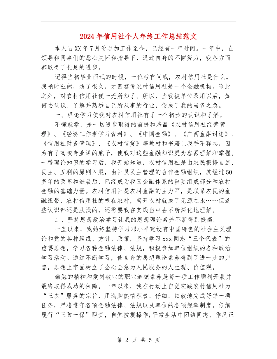 2024年信用社个人年终工作总结范文_第2页