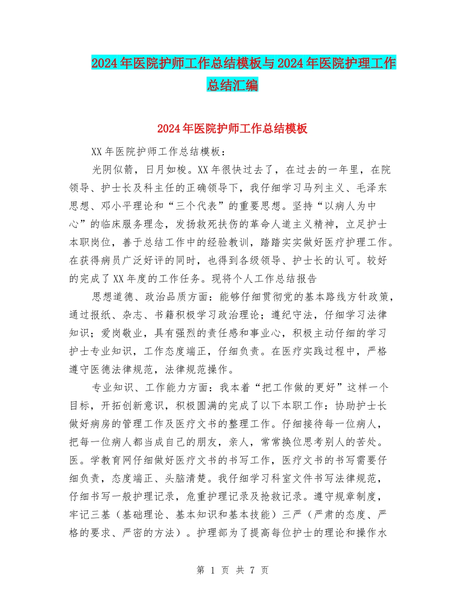 2024年医院护师工作总结模板与2024年医院护理工作总结汇编_第1页