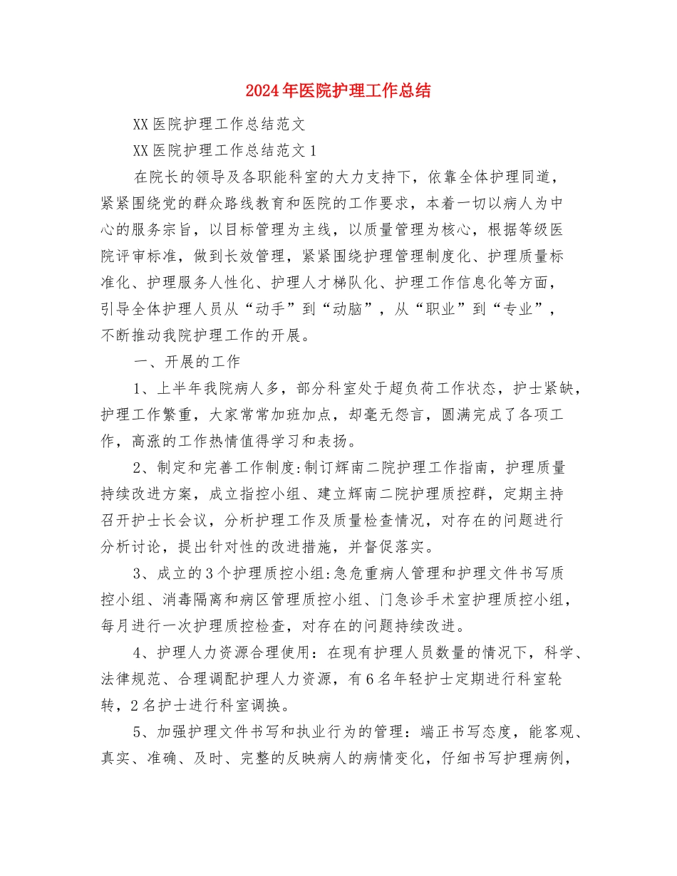 2024年医院护师工作总结模板与2024年医院护理工作总结汇编_第3页