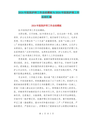 2024年医院护师工作总结模板与2024年医院护理工作总结汇编