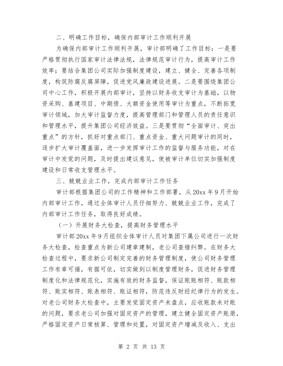 2024内部审计年终工作总结与2024内部审计年终总结范文汇编_第2页