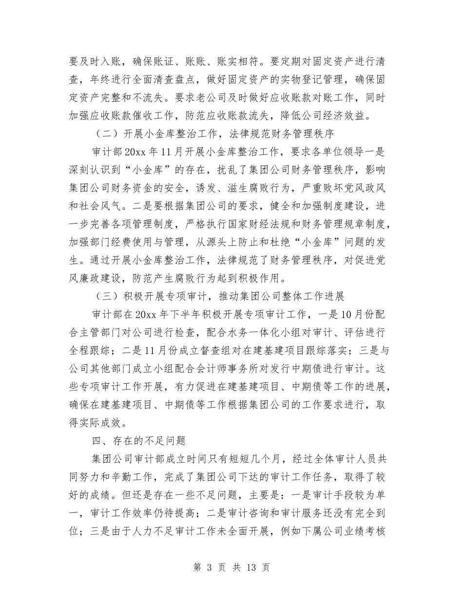 2024内部审计年终工作总结与2024内部审计年终总结范文汇编_第3页