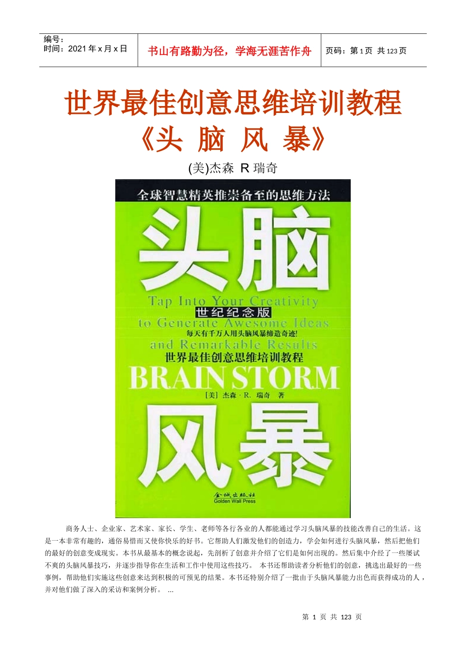 最佳创意思维培训教程_第1页