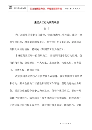 某集团员工行为规范