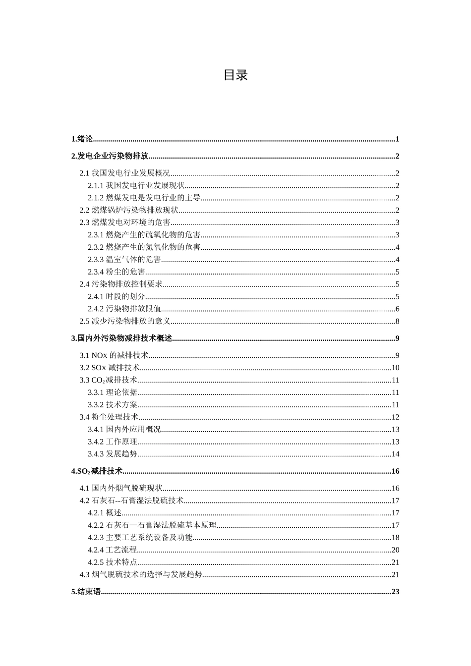 毕业论文-减排污染物技术分析_第1页