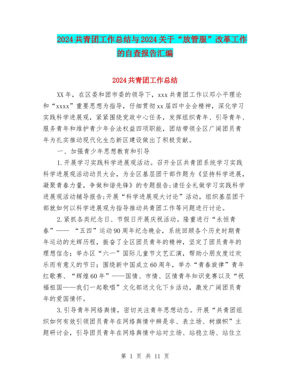 2024共青团工作总结与2024关于“放管服”改革工作的自查报告汇编_第1页