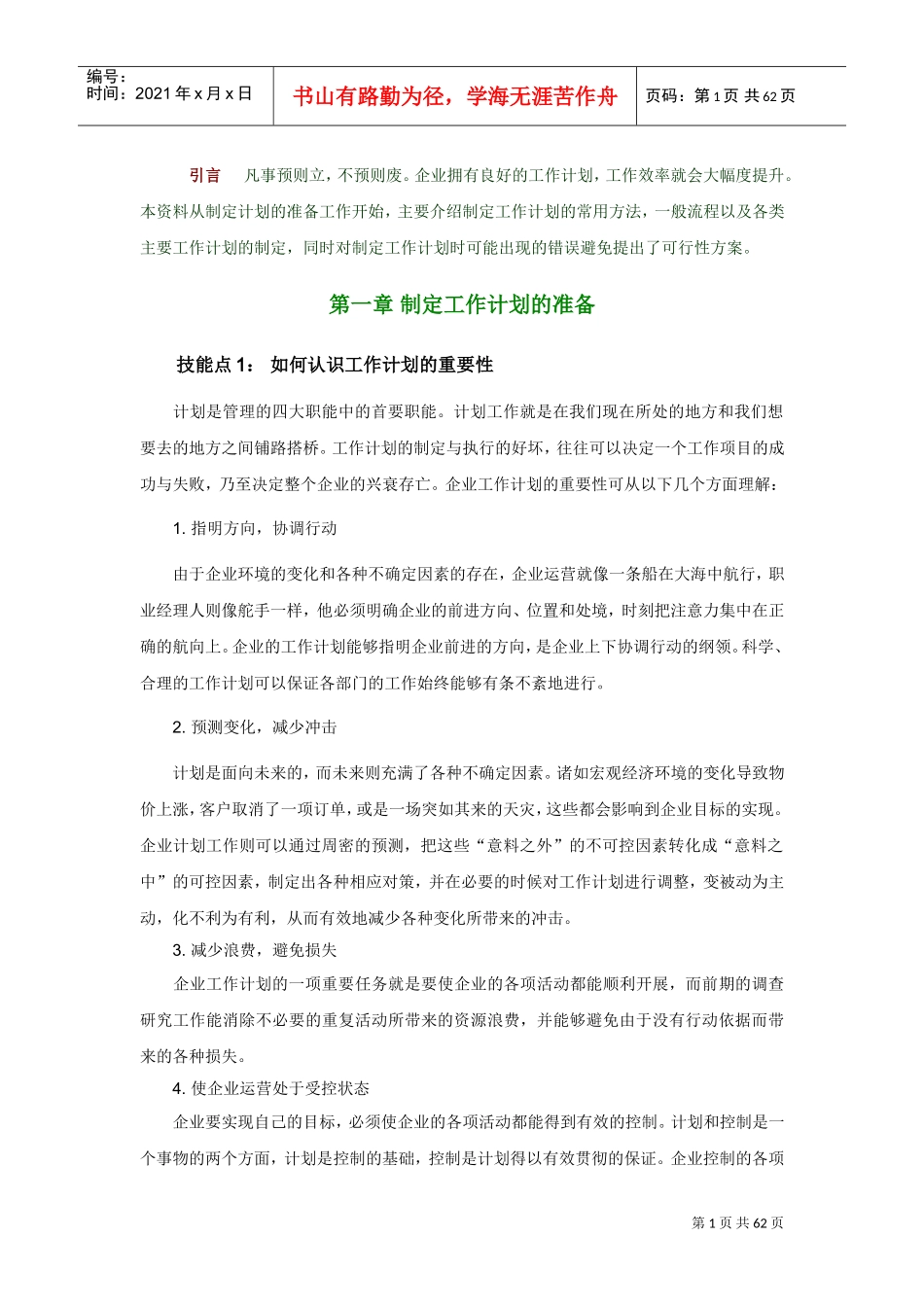 经理人如何制定工作计划_第1页