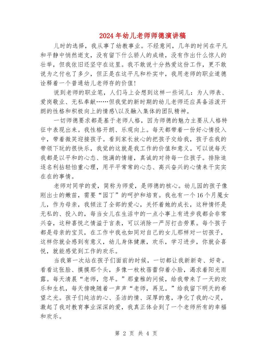 2024年幼儿教师师德演讲稿_第2页