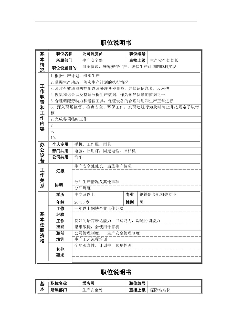 德龙钢铁-非管理岗位职位说明书_第1页
