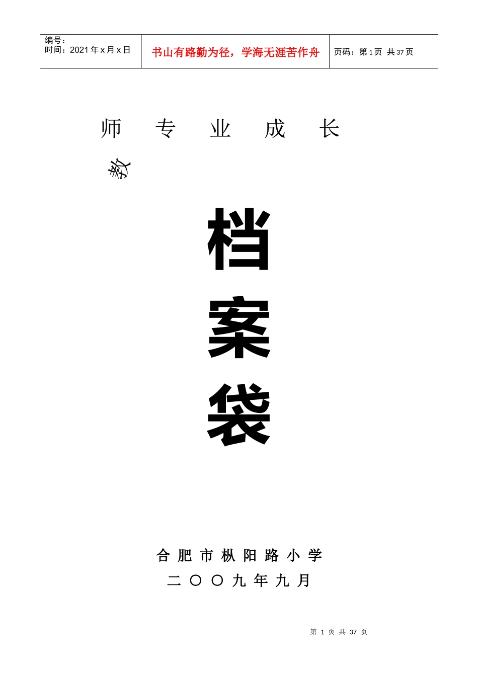 教师成长档案袋空白模板_第1页