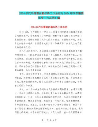 2024年汽车销售内勤年终工作总结与2024年汽车销售年度工作总结汇编