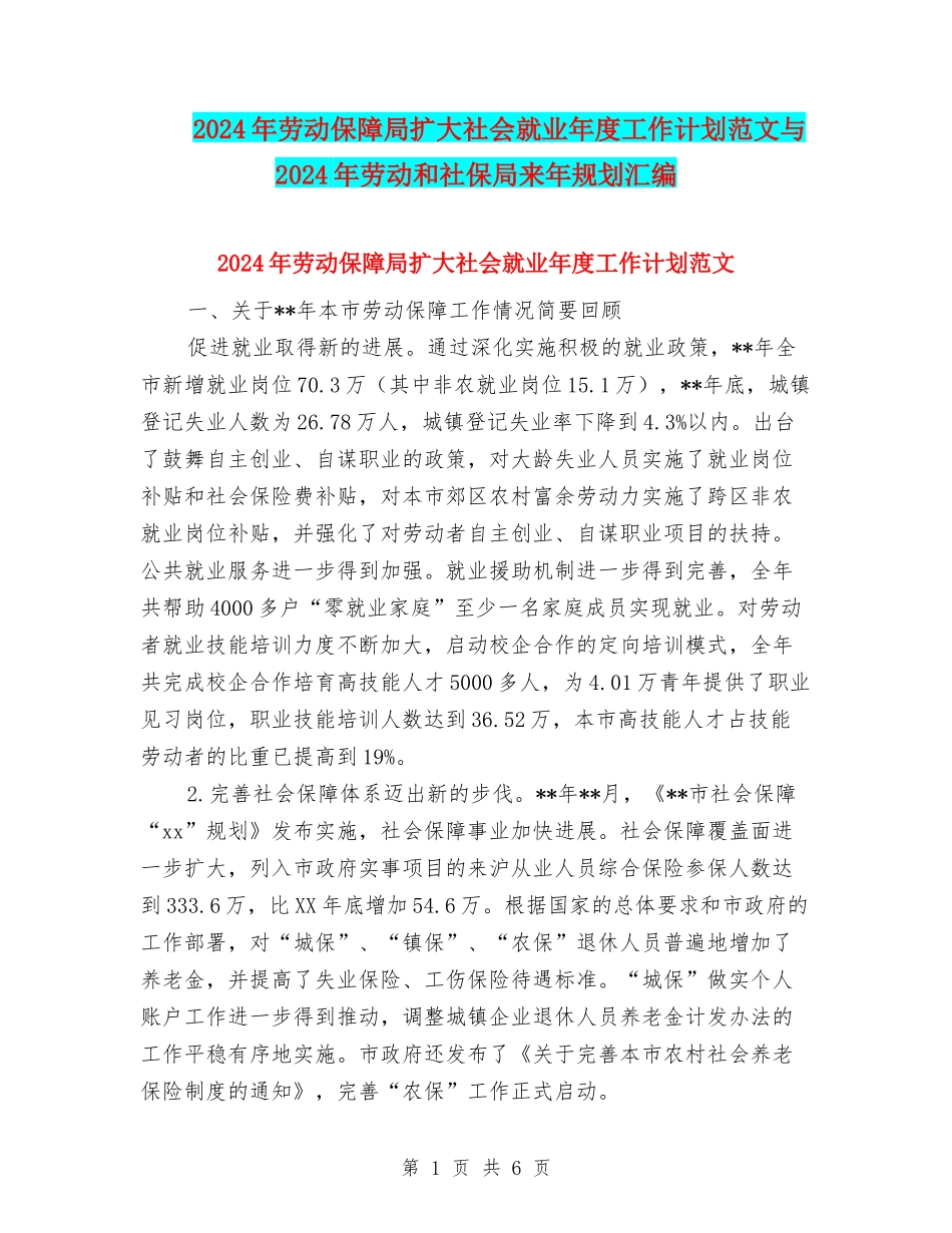 2024年劳动保障局扩大社会就业年度工作计划范文与2024年劳动和社保局来年规划汇编_第1页