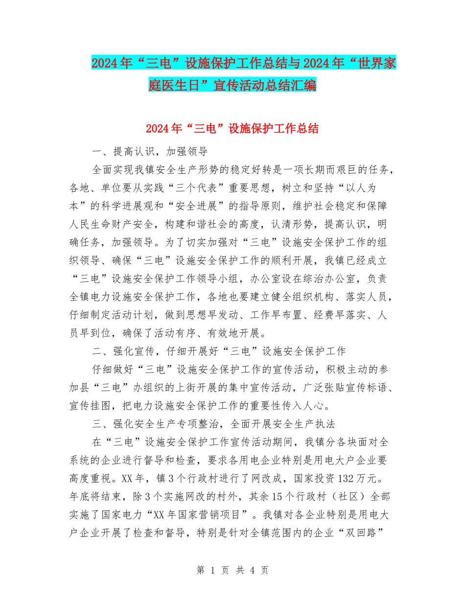 2024年“三电”设施保护工作总结与2024年“世界家庭医生日”宣传活动总结汇编_第1页
