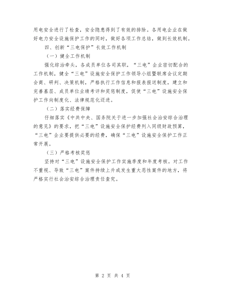 2024年“三电”设施保护工作总结与2024年“世界家庭医生日”宣传活动总结汇编_第2页