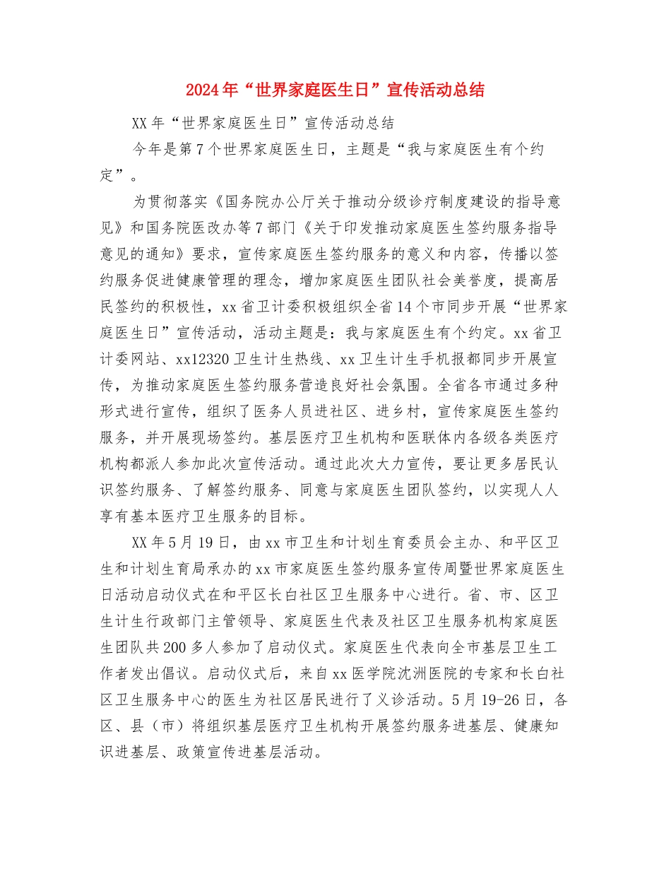 2024年“三电”设施保护工作总结与2024年“世界家庭医生日”宣传活动总结汇编_第3页