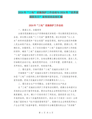 2024年“三电”设施保护工作总结与2024年“世界家庭医生日”宣传活动总结汇编