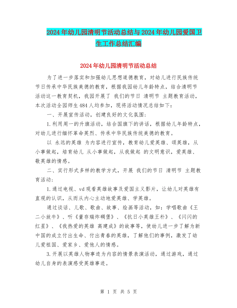 2024年幼儿园清明节活动总结与2024年幼儿园爱国卫生工作总结汇编_第1页