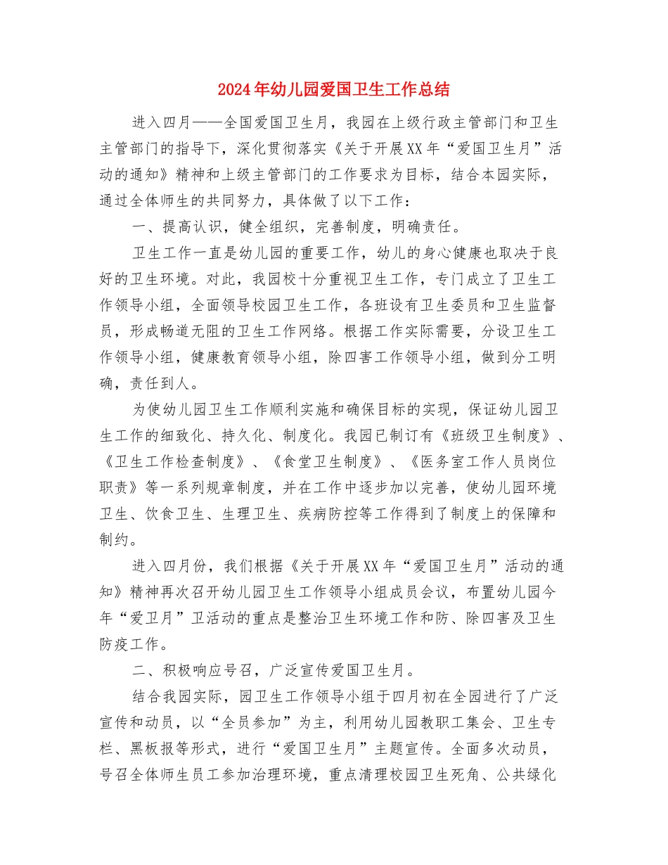 2024年幼儿园清明节活动总结与2024年幼儿园爱国卫生工作总结汇编_第3页