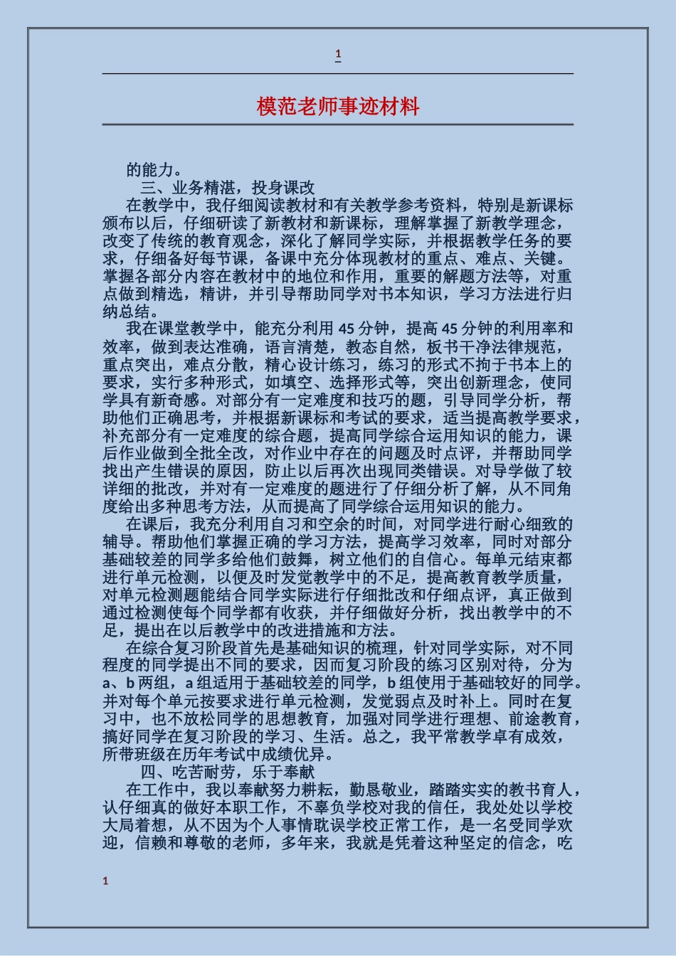 模范教师事迹材料_第1页