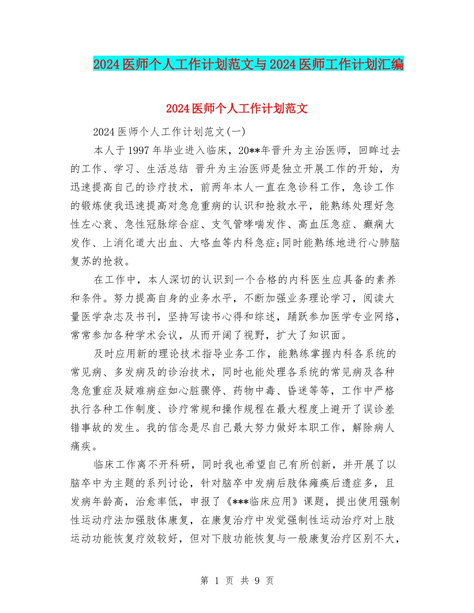 2024医师个人工作计划范文与2024医师工作计划汇编_第1页